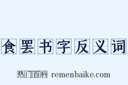 食罢书字反义词是什么意思的图片